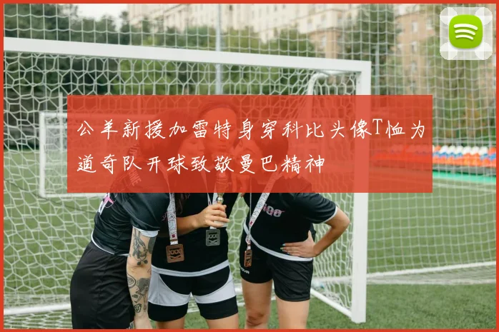 公羊新援加雷特身穿科比头像T恤为道奇队开球致敬曼巴精神
