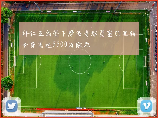 拜仁正式签下摩洛哥球员塞巴里转会费高达5500万欧元