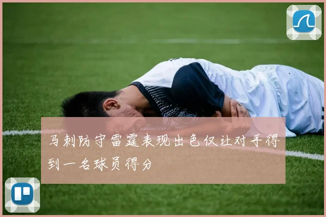 马刺防守雷霆表现出色仅让对手得到一名球员得分
