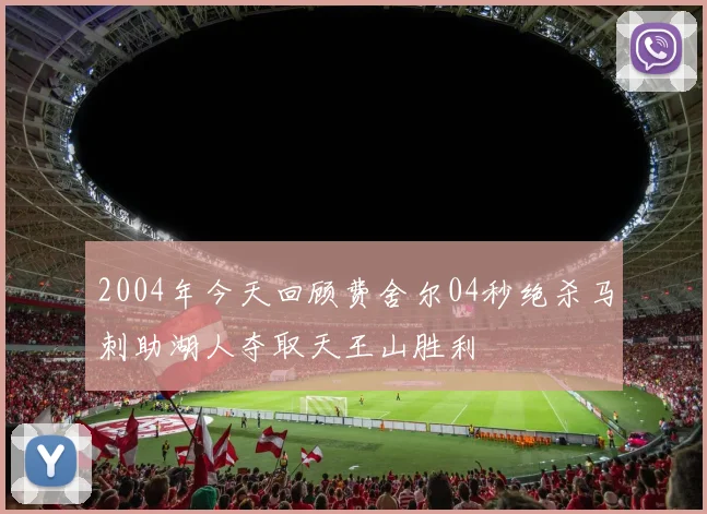 2004年今天回顾费舍尔04秒绝杀马刺助湖人夺取天王山胜利
