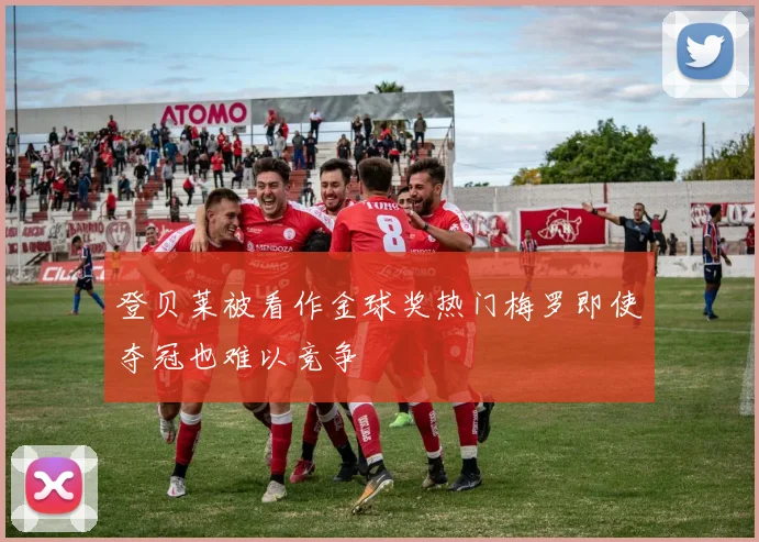 登贝莱被看作金球奖热门梅罗即使夺冠也难以竞争