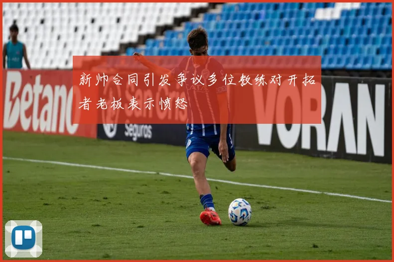 新帅合同引发争议多位教练对开拓者老板表示愤怒
