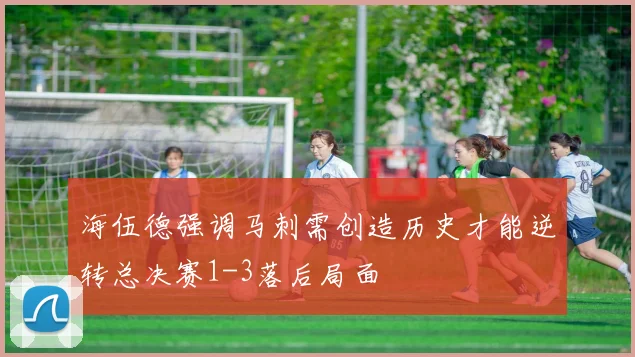 海伍德强调马刺需创造历史才能逆转总决赛1-3落后局面